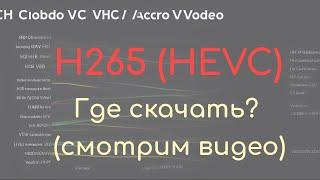 Где и как скачать видеокодек HEVC (h265) в 2023 году (обновлённая инструкция)