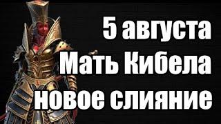 Мать Кибела новое слияние 5 августа Raid Shadow Legends