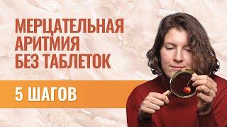 Мерцательная аритмия: лечение без таблеток. 5 простых шагов