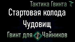 Новичкам-10/Чудовища/Стартовая колода Чудовищ. Смотрим механику вживую [Гвинт Карточная Игра]