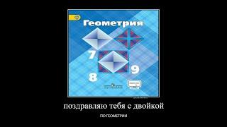 поздравляю тебя с двойкой по геометрии