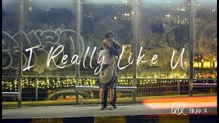 QQ 陈梓淇【 I Really Like U 】- Official Music Video