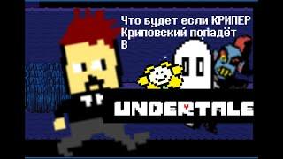 [rus] Что будет если Крипер Криповский попадёт в Undertale? (анимация)