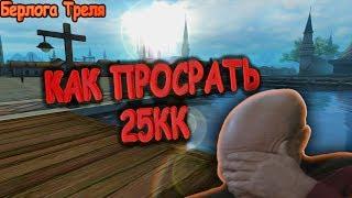 БУСТИМ ТАНКА ИЛИ КАК ПРОСРАТЬ 25КК - Perfect World Западные Земли