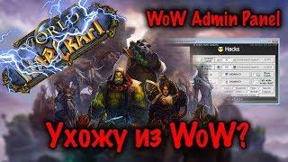 Ухожу из WoW? | WoW Admin Panel