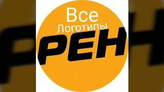 Все Логотипы Рен ТВ