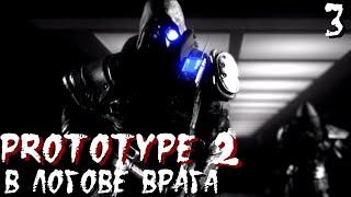 Prototype 2 ► Протитип прохождение #3 Доктор Сандра Биллингсли, Дженовезе, Шаффелд