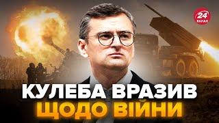 Кулеба зробив ВАЖЛИВУ заяву щодо ЗАКІНЧЕННЯ ВІЙНИ. Це важливо розуміти кожному