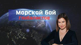 Морской бой, в который играют сильные мира сего.  Кому и зачем выгодно блокирование морских путей?