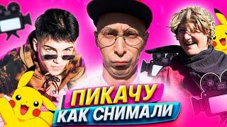 MIA BOYKA & ЕГОР ШИП - ПИКАЧУ ПАРОДИЯ (Как снимали Пикачу Миа Бойка & ЕГОР ШИП)