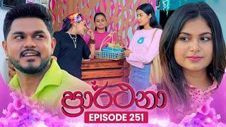 Prarthana (ප්‍රාර්ථනා) | Episode 251 | 11th March 2025