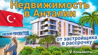 Недвижимость в Анталии. Купить квартиру в Анталии от застройщика в рассрочку