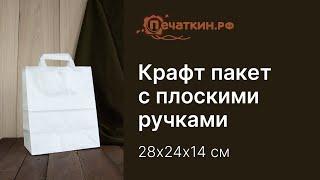 Белый крафт пакет с плоскими ручками 28х24х14