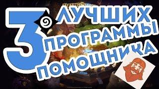 ТОП-3 ЛУЧШИХ ПРОГРАММ-ПОМОЩНИКОВ для Hearthstone