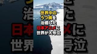 世界中のうつ病を治癒した日本アニメに…世界が大号泣　#海外の反応