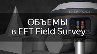 Учимся считать объемы. Насыпь\Выемка. EFT Field Survey