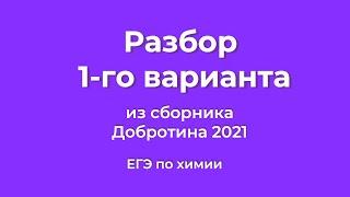 Решаем 1 вариант из сборника Добротина 2021 | ЕГЭ по химии