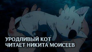 Уродливый кот - читает Никита Моисеев | И. Мазунин