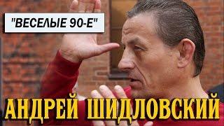 Андрей Шидловский о веселых 90-х и не только.