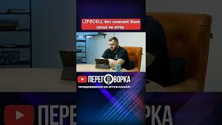 Lifecell без компанії Воля був не цікавий покупцям