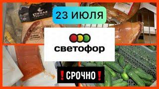 СВЕТОФОР ШОКИРУЕТЧТО КУПИЛА? СМЕТАЮТ ВСЕСРОЧНО! Светофор магазин #обзор #светофор #новости #ok