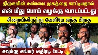 திமுகவின் உண்மை முகத்தை காட்டியதால் என்மீது பொய் வழக்கு போடப்பட்டது - Savukku Shnakar Speech