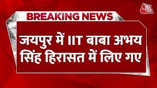 Breaking News: Jaipur में IIT बाबा Abhay Singh हिरासत में लिए गए | IIT Baba Taken into Custody