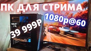 Сборка ПК для стрима в 1080p 60fps | Ryzen R7 1700x и 1060 6gb | Тесты в играх