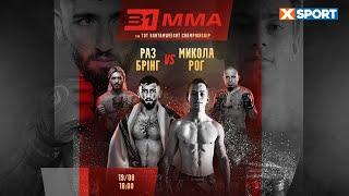 Змішані єдиноборства. B1 MMA. Раз Бранг - Микола Рог. Пряма трансляція / #XSPORT