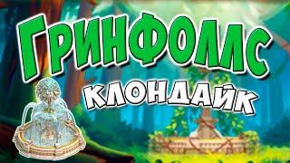 Клондайк / Локация Гринфоллс / Полная расчистка и подарки / The Klondike game