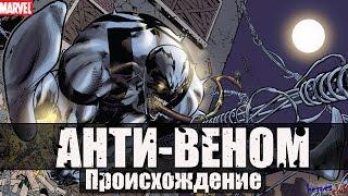 Анти - Веном ПРОИСХОЖДЕНИЕ. Эдди Брок. Анти-Веном История Персонажа. Anti- Venom ORIGIN