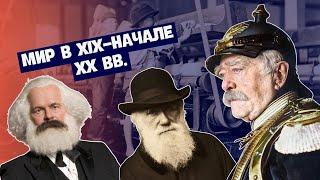 Введение. Мир в XIX-начале ХХ вв. | Всемирная история, 8 класс