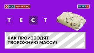 Как производят творожную массу?