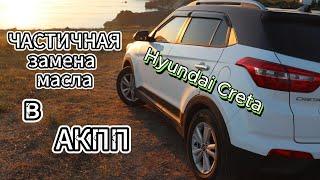 Замена трансмиссионной жидкости (масла) в АКПП Hyundai Creta САМОСТОЯТЕЛЬНО ПОД МУЗЫКУ