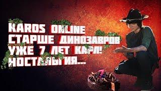 Karos Online: Каросу уже 7 лет Карл! Ностальгия и ивент на др, личное мнение vlad15163