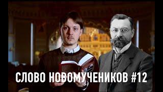 сщмч. Сергий (Шеин). Доклад на последнем соборном заседании. Слово новомучеников #12