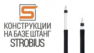 StrobiusPROMO | Штанги Strobius и аксессуары. Конструкции для фотостудии на их базе.