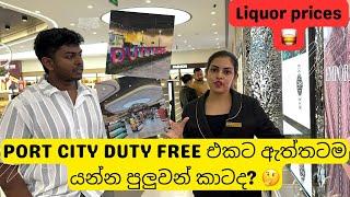 අලුතින් Open කරපු PORT CITY DUTY FREE එකේ සම්පූර්ණ විස්තරේ මෙන්න  || හැම එකකම prices ️