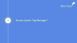 Урок 1   Зачем нужен Tag Manager