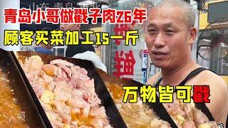 青岛小哥做戳子肉26年，顾客买菜加工15一斤，不排一个小时吃不上【好食勇哥】