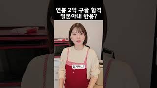 남편이 연봉 2억 구글 합격했을때 일본아내 반응?
