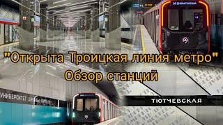 "Открыта Троицкая линия метро" Обзор станций