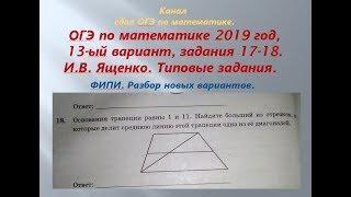 ОГЭ 2019/2020. Разбор новых вариантов. задания 17-18.  Вариант-  13 #$ 1 часть. В.И. Ященко.