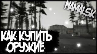 КАК КУПИТЬ ОРУЖИЕ НА NAMALSK RP // NAMALSK // ОРУЖИЕ НА NAMALSK //