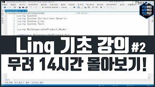 Linq 기초 강의 무려 14시간 몰아보기! 이걸로 끝! 시리즈 2