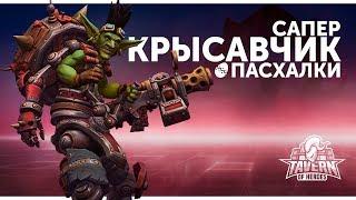 Пасхалки Heroes of the Storm - Сапер Крысавчик | Русская озвучка