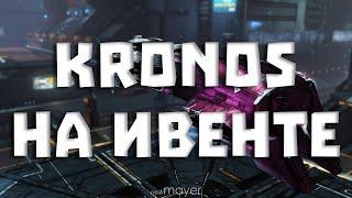 EVE online — Kronos на ивенте. Крабим или.. сливаем мародёр!