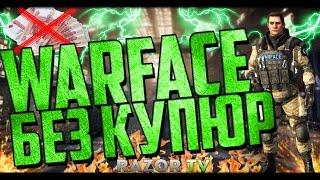 Варфейс без купюр #1 .Играю в Warface без доната на стриме