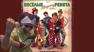 Веселый Джокер - Бродячая Залупа