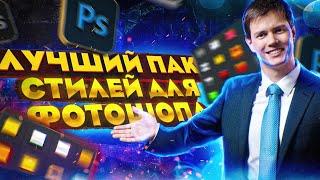 Пак Стилей Для Фотошопа 2024 | Крутые Стили Для Photoshop | Лучший Пак